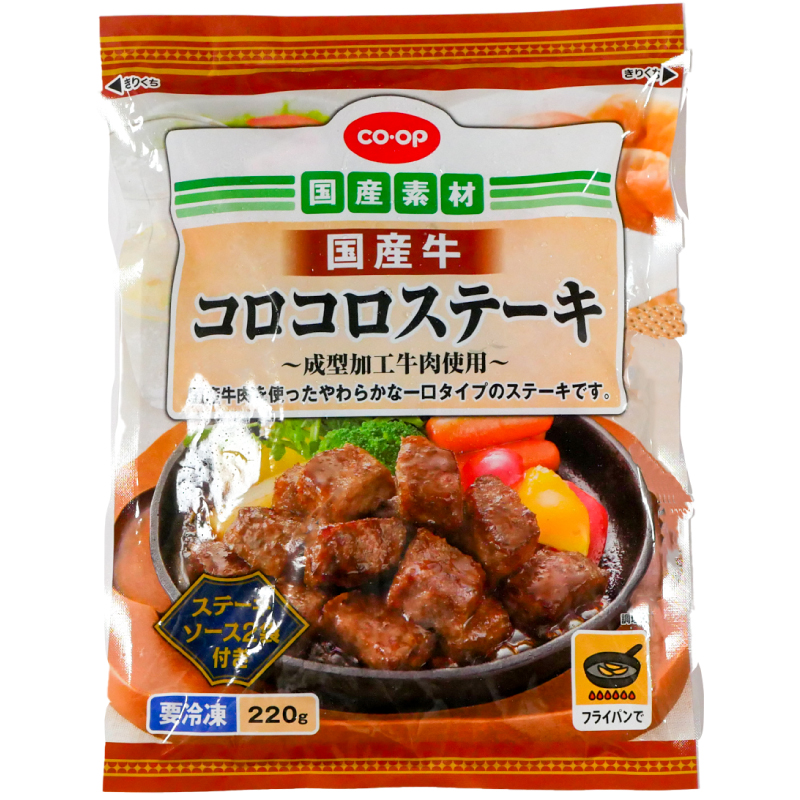CO･OP 国産牛コロコロステーキ 220g