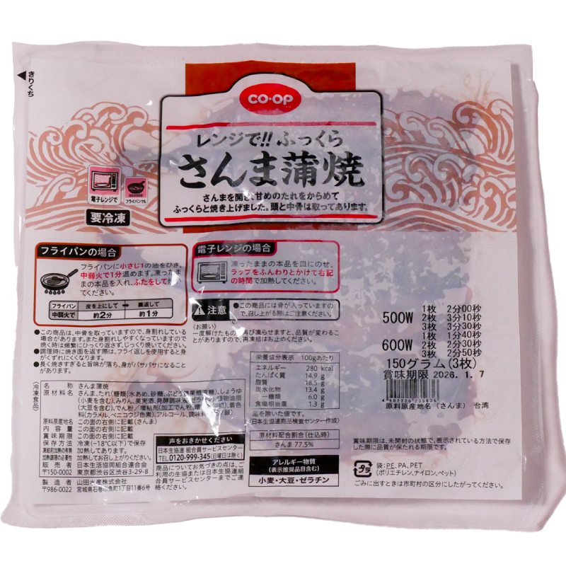 CO･OP レンジで！！　ふっくら　さんま蒲焼　 3枚150g