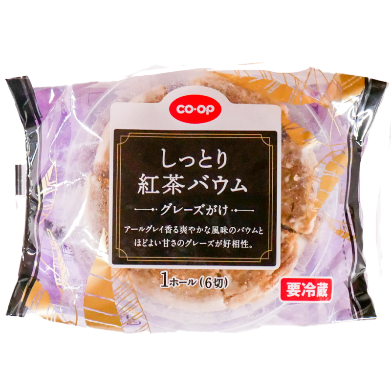 CO･OP しっとり紅茶バウム（グレーズがけ）（冷蔵） 1ﾎｰﾙ(6切)